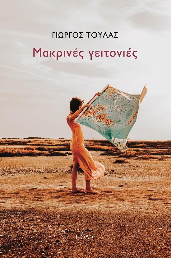 ΜΑΚΡΙΝΕΣ ΓΕΙΤΟΝΙΕΣ