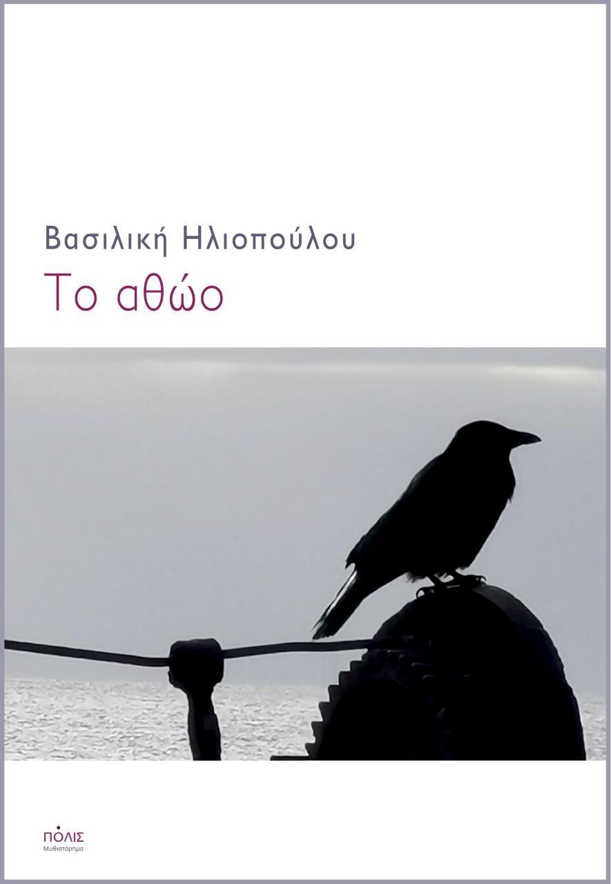 ΤΟ ΑΘΩΟ