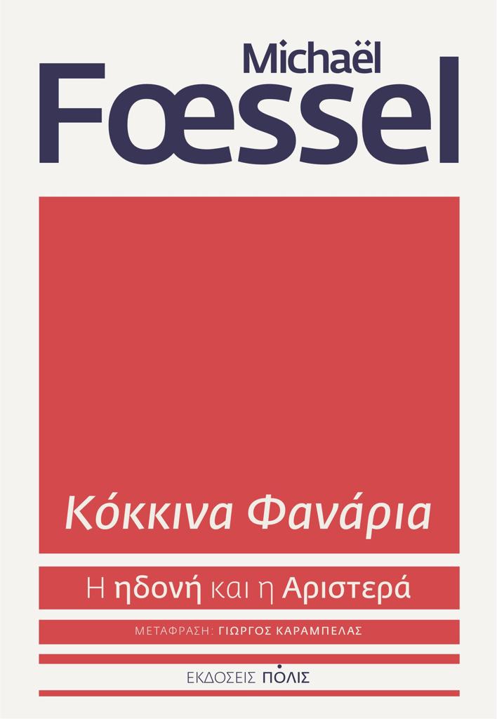 ΚΟΚΚΙΝΑ ΦΑΝΑΡΙΑ