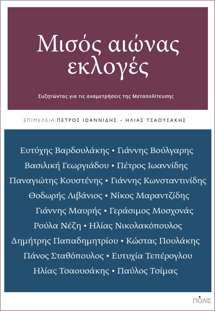 ΜΙΣΟΣ ΑΙΩΝΑΣ ΕΚΛΟΓΕΣ