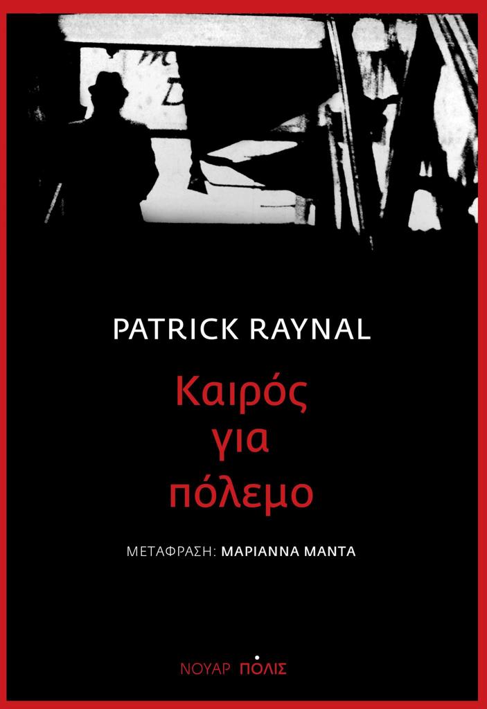ΚΑΙΡΟΣ ΓΙΑ ΠΟΛΕΜΟ