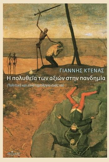 Η ΠΟΛΥΘΕΪΑ ΤΩΝ ΑΞΙΩΝ ΣΤΗΝ ΠΑΝΔΗΜΙΑ