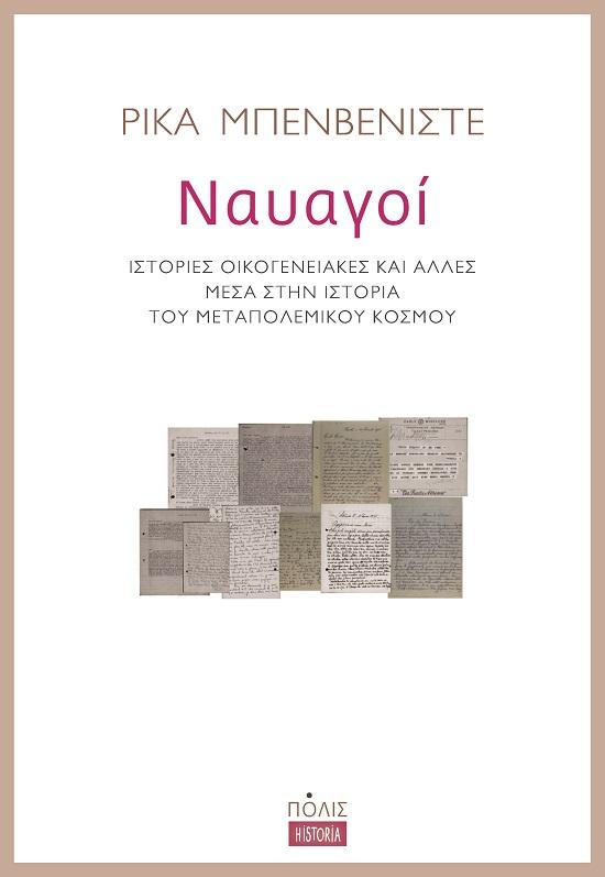 ΝΑΥΑΓΟΙ