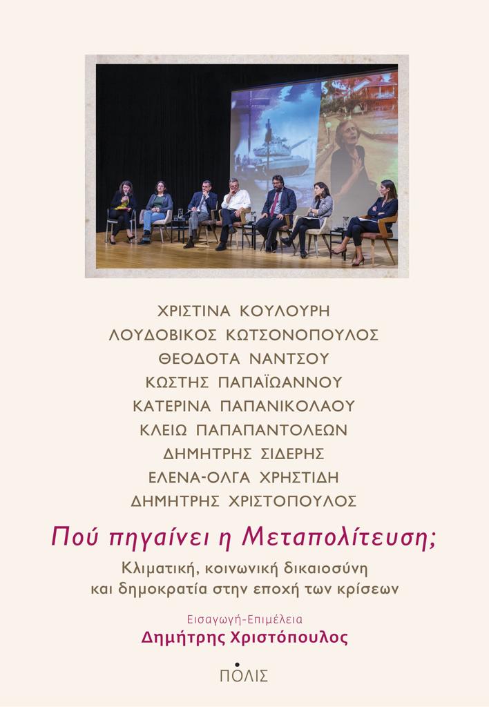ΠΟΥ ΠΗΓΑΙΝΕΙ Η ΜΕΤΑΠΟΛΙΤΕΥΣΗ;