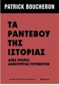 ΤΑ ΡΑΝΤΕΒΟΥ ΤΗΣ ΙΣΤΟΡΙΑΣ