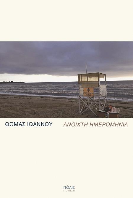 ΑΝΟΙΧΤΗ ΗΜΕΡΟΜΗΝΙΑ