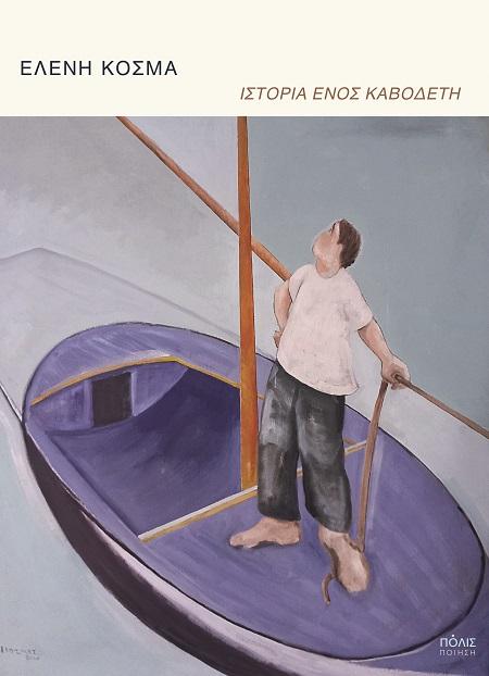 ΙΣΤΟΡΙΑ ΕΝΟΣ ΚΑΒΟΔΕΤΗ