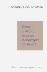 ΩΣΠΟΥ ΟΙ ΠΕΤΡΕΣ ΝΑ ΓΙΝΟΥΝ ΕΛΑΦΡΥΤΕΡΕΣ ΑΠ'ΤΟ ΝΕΡΟ
