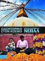 ΟΔΟΙΠΟΡΙΚΟ ΣΤΟΝ ΚΟΣΜΟ, ΝΕΠΑΛ