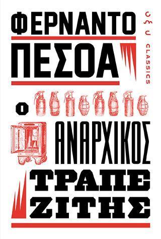 Ο ΑΝΑΡΧΙΚΟΣ ΤΡΑΠΕΖΙΤΗΣ