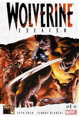 WOLVERINE: ΕΞΕΛΙΞΗ Γ΄