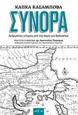ΣΥΝΟΡΑ