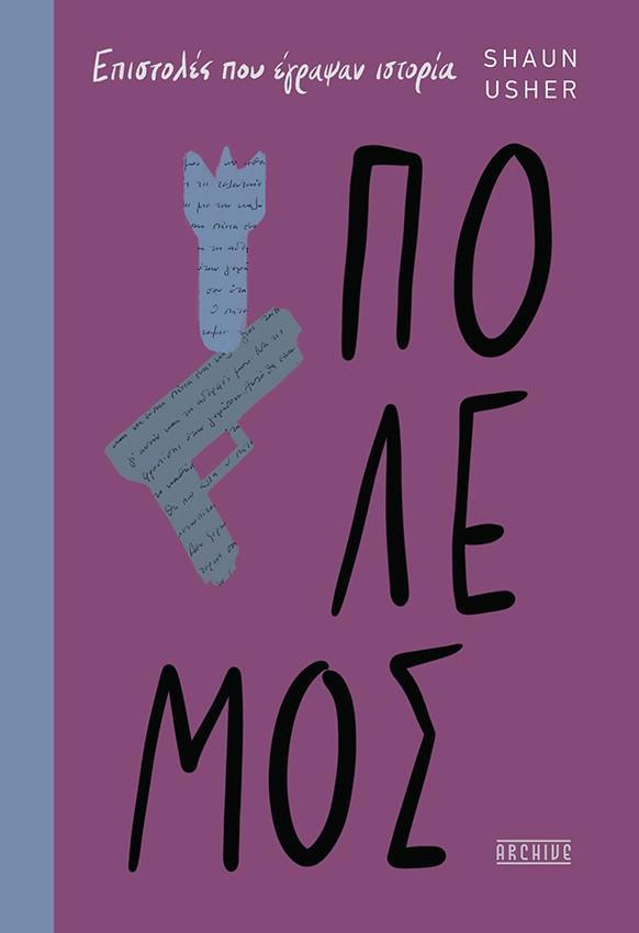 ΠΟΛΕΜΟΣ