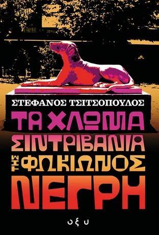ΤΑ ΧΛΩΜΑ ΣΙΝΤΡΙΒΑΝΙΑ ΤΗΣ ΦΩΚΙΩΝΟΣ ΝΕΓΡΗ