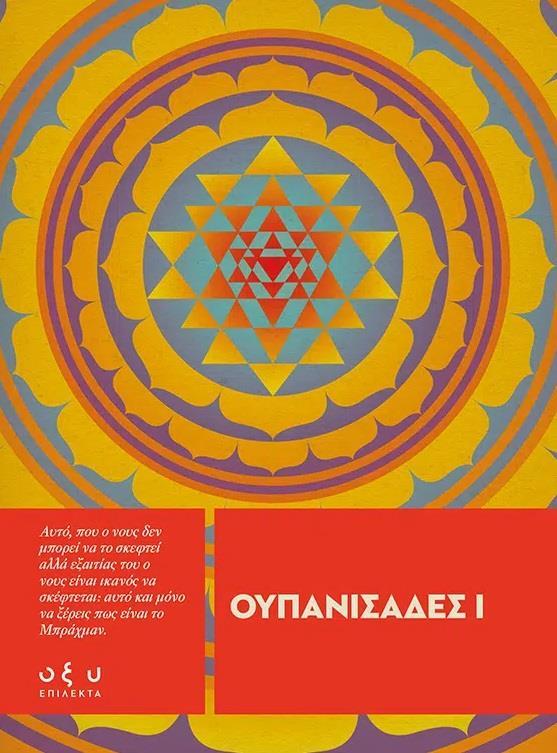 ΟΥΠΑΝΙΣΑΔΕΣ Ι