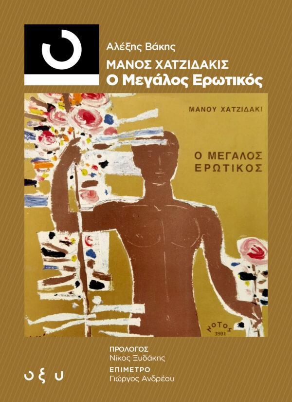 ΜΑΝΟΣ ΧΑΤΖΙΔΑΚΙΣ: Ο ΜΕΓΑΛΟΣ ΕΡΩΤΙΚΟΣ