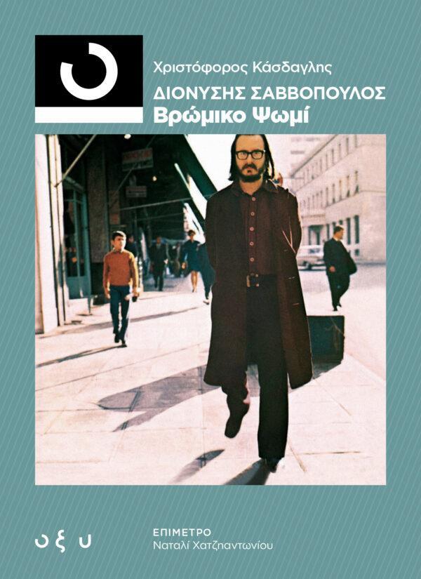 ΔΙΟΝΥΣΗΣ ΣΑΒΒΟΠΟΥΛΟΣ: ΒΡΩΜΙΚΟ ΨΩΜΙ