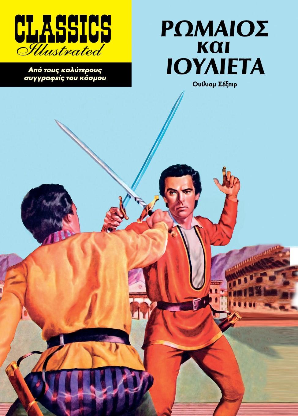 ΡΩΜΑΙΟΣ ΚΑΙ ΙΟΥΛΙΕΤΑ (No 9)