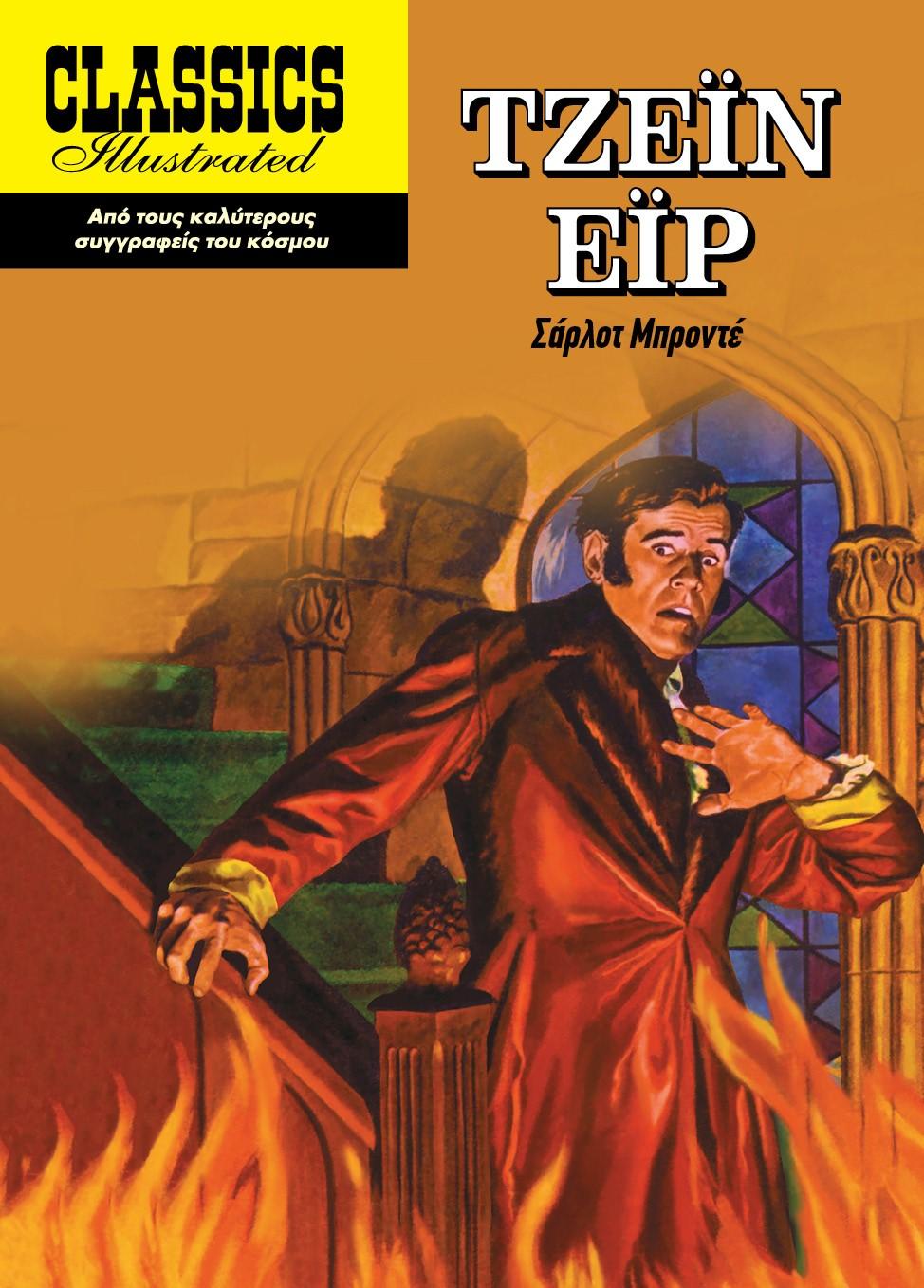 ΤΖΕΙΝ ΕΙΡ (No 18)