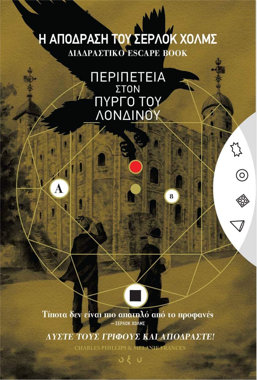 Η ΑΠΟΔΡΑΣΗ ΤΟΥ ΣΕΡΛΟΚ ΧΟΛΜΣ ΠΕΡΙΠΕΤΕΙΑ ΣΤΟΝ ΠΥΡΓΟ ΤΟΥ ΛΟΝΔΙΝΟΥ