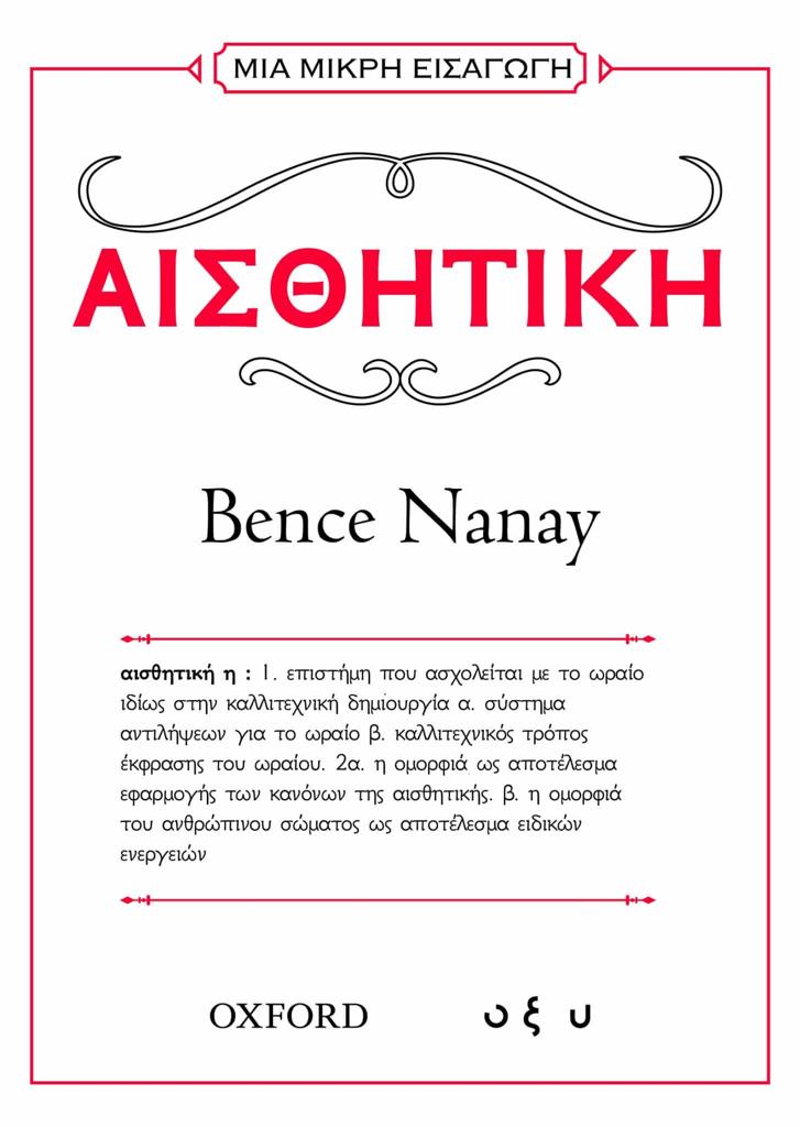 ΑΙΣΘΗΤΙΚΗ
