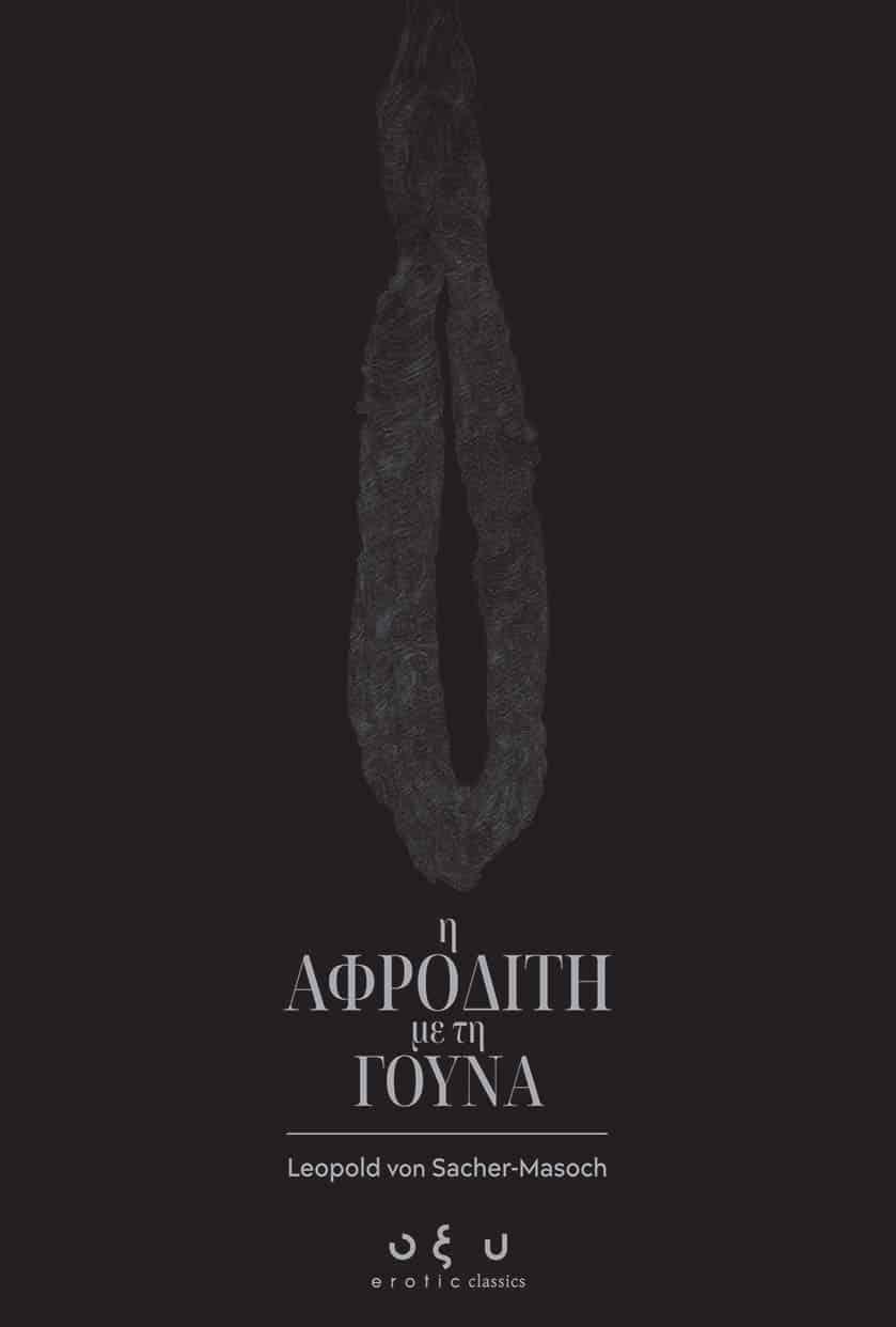 Η ΑΦΡΟΔΙΤΗ ΜΕ ΤΗ ΓΟΥΝΑ