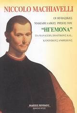 ΟΙ 183 ΒΑΣΙΚΕΣ ΜΑΚΙΑΒΕΛΛΙΚΕΣ ΡΗΣΕΙΣ ΤΟΥ 'ΗΓΕΜΟΝΑ'