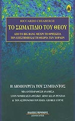 ΤΟ ΣΩΜΑΤΙΔΙΟ ΤΟΥ ΘΕΟΥ - ΑΠΟ ΤΟ BIG BANG ΜΕΧΡΙ ΤΗ ΘΡΗΣΚΕΙΑ, ΤΗΝ ΕΠΙΣΤΗΜΗ ΚΑΙ ΤΗ ΘΕΩΡΙΑ ΤΩΝ ΧΟΡΔΩΝ