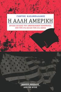Η ΑΛΛΗ ΑΜΕΡΙΚΗ