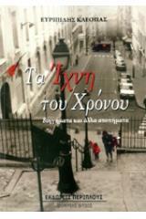 ΤΑ ΙΧΝΗ ΤΟΥ ΧΡΟΝΟΥ