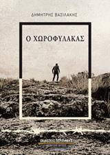 Ο ΧΩΡΟΦΥΛΑΚΑΣ