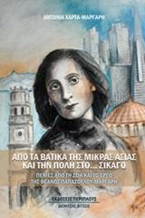 ΑΠΟ ΤΑ ΒΑΤΙΚΑ ΤΗΣ ΜΙΚΡΑΣ ΑΣΙΑΣ ΚΑΙ ΤΗΝ ΠΟΛΗ ΣΤΟ… ΣΙΚΑΓΟ