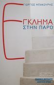 ΕΓΚΛΗΜΑ ΣΤΗΝ ΠΑΡΟ