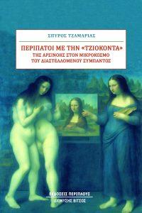 ΠΕΡΙΠΑΤΟΙ ΤΗΣ ΤΖΙΟΚΟΝΤΑ ΤΗΣ ΑΡΣΙΝΟΗΣ ΣΤΟΝ ΜΙΚΡΟΚΟΣΜΟ ΤΟΥ ΔΙΑΣΤΕΛΛΟΜΕΝΟΥ ΣΥΜΠΑΝΤΟΣ