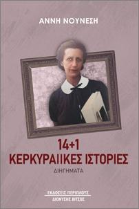 14  PLUS  1 ΚΕΡΚΥΡΑΙΙΚΕΣ ΙΣΤΟΡΙΕΣ