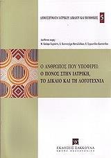 Ο ΑΝΘΡΩΠΟΣ ΥΠΟΦΕΡΕΙ Ο ΠΟΝΟΣ ΣΤΗΝ ΙΑΤΡΙΚΗ ΤΟ ΔΙΚΑΙΟ ΚΑΙ ΤΗ ΛΟΓΟΤΕΧΝΙΑ