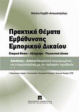 ΠΡΑΚΤΙΚΑ ΘΕΜΑΤΑ ΕΜΒΑΘΥΝΣΗΣ ΕΜΠΟΡΙΚΟΥ ΔΙΚΑΙΟΥ