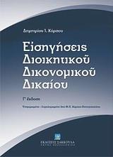 ΕΙΣΗΓΗΣΕΙΣ ΔΙΟΙΚΗΤΙΚΟΥ ΔΙΚΟΝΟΜΙΚΟΥ ΔΙΚΑΙΟΥ - ΤΟΜΟΣ: 2