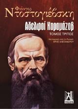 ΑΔΕΛΦΟΙ ΚΑΡΑΜΑΖΟΒ