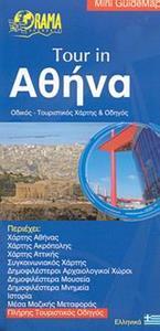 TOUR IN ΜΙΝΙ ΧΑΡΤΗΣ - ΑΘΗΝΑ ΣΤΑ ΕΛΛΗΝΙΚΑ