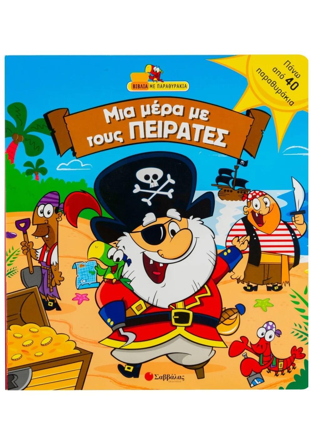 ΜΙΑ ΜΕΡΑ ΜΕ ΤΟΥΣ ΠΕΙΡΑΤΕΣ