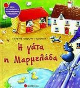 Η ΓΑΤΑ Η ΜΑΡΜΕΛΑΔΑ