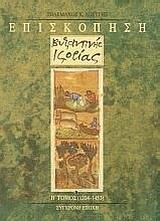ΕΠΙΣΚΟΠΗΣΗ ΒΥΖΑΝΤΙΝΗΣ ΙΣΤΟΡΙΑΣ Β' ΤΟΜΟΣ 1204-1453