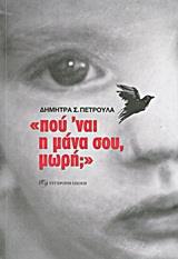 ΠΟΥ' ΝΑΙ Η ΜΑΝΑ ΣΟΥ, ΜΩΡΗ;