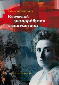 ΚΟΙΝΩΝΙΚΗ ΜΕΤΑΡΡΥΘΜΙΣΗ Η ΕΠΑΝΑΣΤΑΣΗ;