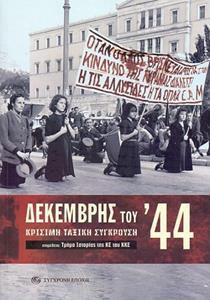 ΔΕΚΕΜΒΡΗΣ ΤΟΥ 44. ΚΡΙΣΙΜΗ ΤΑΞΙΚΗ ΣΥΓΚΡΟΥΣΗ