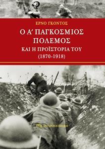 Ο Α΄ ΠΑΓΚΟΣΜΙΟΣ ΠΟΛΕΜΟΣ ΚΑΙ Η ΠΡΟΙΣΤΟΡΙΑ ΤΟΥ 1870 - 1918