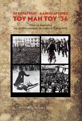 ΟΙ ΕΡΓΑΤΙΚΟΙ-ΛΑΪΚΟΙ ΑΓΩΝΕΣ ΤΟΥ ΜΑΗ ΤΟΥ 36