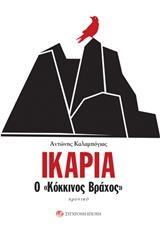 ΙΚΑΡΙΑ, Ο ΚΟΚΚΙΝΟΣ ΒΡΑΧΟΣ
