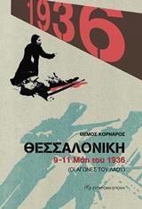 ΘΕΣΣΑΛΟΝΙΚΗ 9-11 ΜΑΗ ΤΟΥ 1936